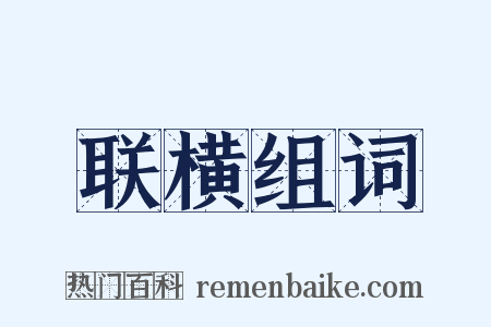 联横组词是什么意思的图片
